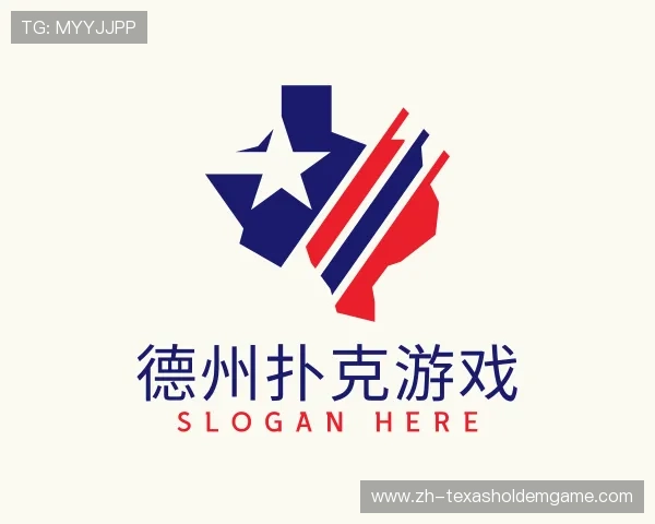 关于德州扑克游戏